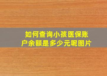 如何查询小孩医保账户余额是多少元呢图片