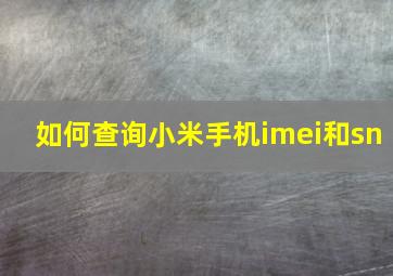 如何查询小米手机imei和sn