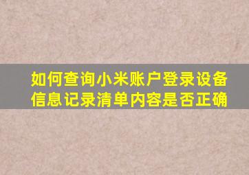 如何查询小米账户登录设备信息记录清单内容是否正确