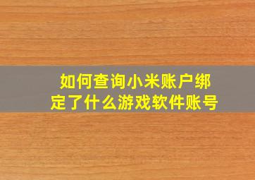 如何查询小米账户绑定了什么游戏软件账号