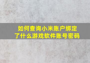 如何查询小米账户绑定了什么游戏软件账号密码