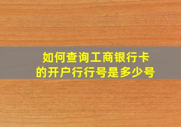 如何查询工商银行卡的开户行行号是多少号