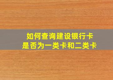 如何查询建设银行卡是否为一类卡和二类卡