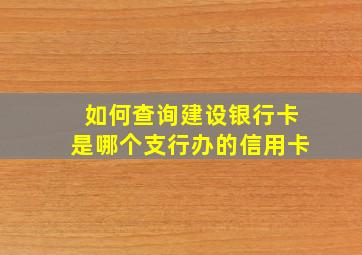 如何查询建设银行卡是哪个支行办的信用卡