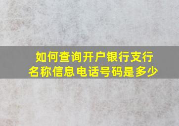 如何查询开户银行支行名称信息电话号码是多少