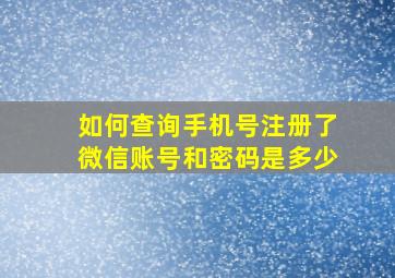 如何查询手机号注册了微信账号和密码是多少