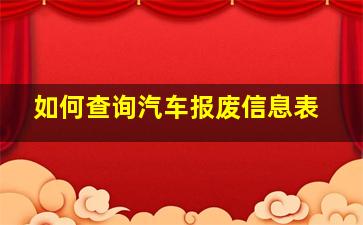 如何查询汽车报废信息表