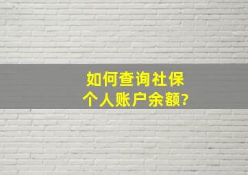 如何查询社保个人账户余额?