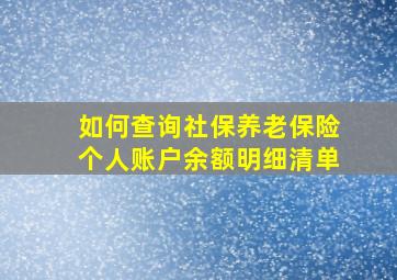 如何查询社保养老保险个人账户余额明细清单