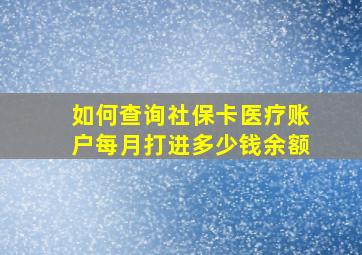 如何查询社保卡医疗账户每月打进多少钱余额