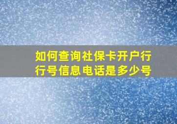 如何查询社保卡开户行行号信息电话是多少号