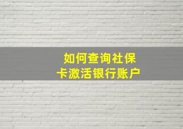 如何查询社保卡激活银行账户