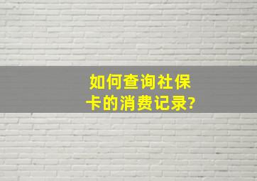 如何查询社保卡的消费记录?