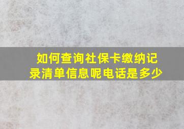 如何查询社保卡缴纳记录清单信息呢电话是多少