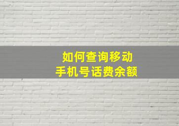 如何查询移动手机号话费余额