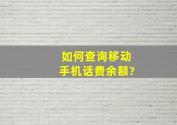 如何查询移动手机话费余额?