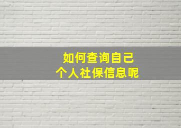 如何查询自己个人社保信息呢