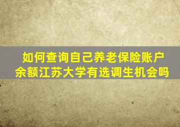 如何查询自己养老保险账户余额江苏大学有选调生机会吗