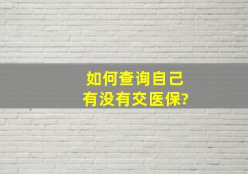 如何查询自己有没有交医保?