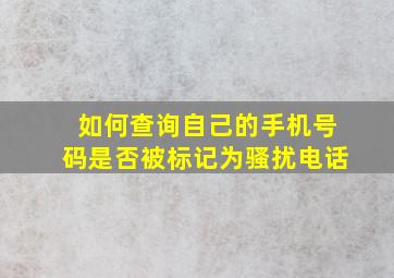 如何查询自己的手机号码是否被标记为骚扰电话