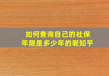 如何查询自己的社保年限是多少年的呢知乎