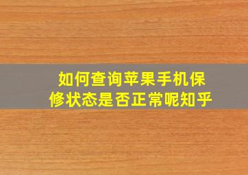 如何查询苹果手机保修状态是否正常呢知乎