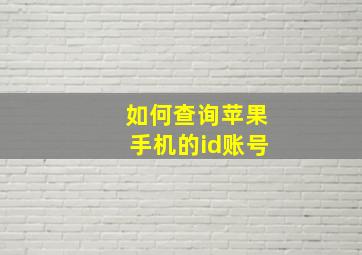 如何查询苹果手机的id账号