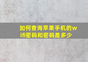 如何查询苹果手机的wifi密码和密码是多少