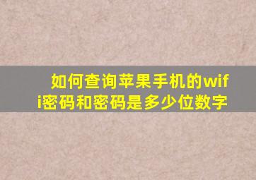 如何查询苹果手机的wifi密码和密码是多少位数字