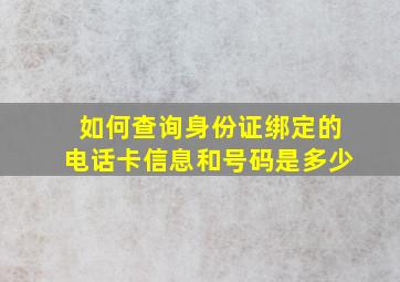 如何查询身份证绑定的电话卡信息和号码是多少