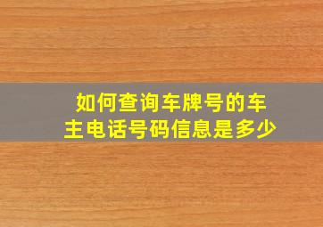 如何查询车牌号的车主电话号码信息是多少