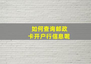 如何查询邮政卡开户行信息呢