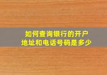 如何查询银行的开户地址和电话号码是多少