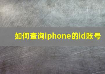 如何查询iphone的id账号