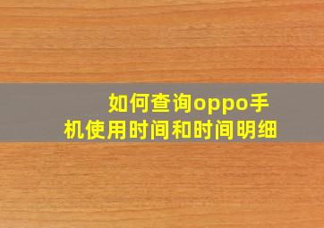 如何查询oppo手机使用时间和时间明细