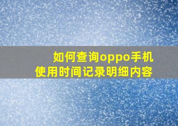 如何查询oppo手机使用时间记录明细内容