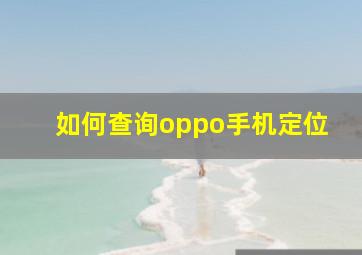 如何查询oppo手机定位