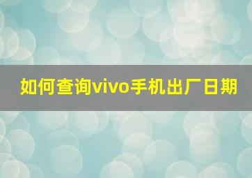 如何查询vivo手机出厂日期