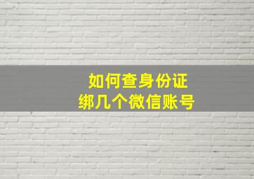 如何查身份证绑几个微信账号