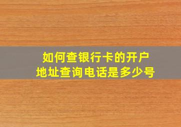 如何查银行卡的开户地址查询电话是多少号