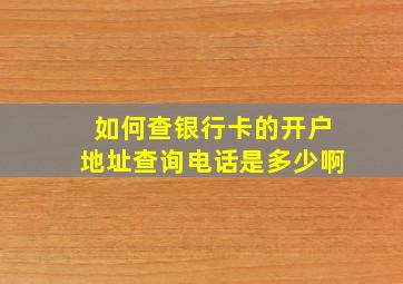 如何查银行卡的开户地址查询电话是多少啊