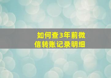 如何查3年前微信转账记录明细