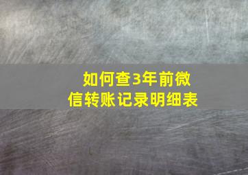 如何查3年前微信转账记录明细表