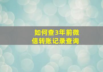 如何查3年前微信转账记录查询