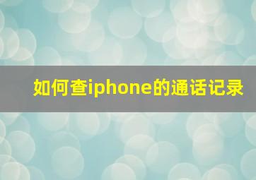 如何查iphone的通话记录