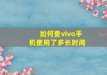 如何查vivo手机使用了多长时间