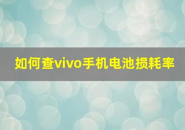 如何查vivo手机电池损耗率