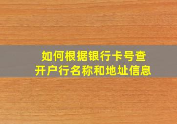 如何根据银行卡号查开户行名称和地址信息