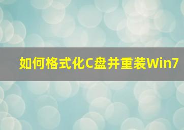 如何格式化C盘并重装Win7