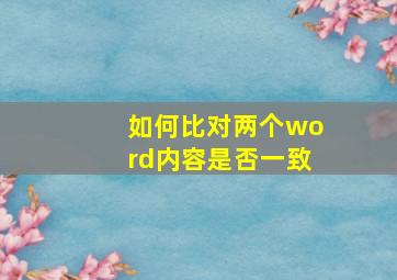 如何比对两个word内容是否一致